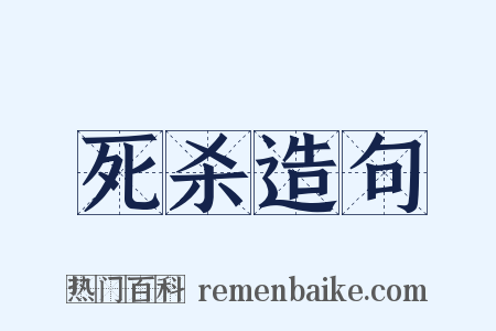 死杀造句是什么意思的图片